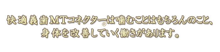 なぜなら、その入れ歯で残りの生涯をずっと通してほしいという願いを込めてつくっているからです。生涯、一つの入れ歯。これが私の、入れ歯をつくる姿勢です。