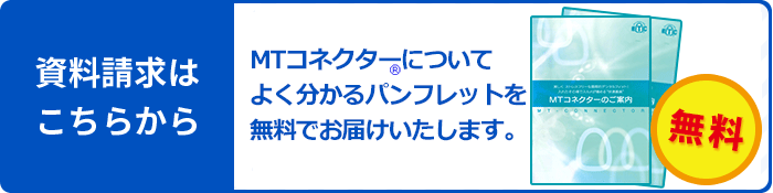 MTCコネクター資料請求