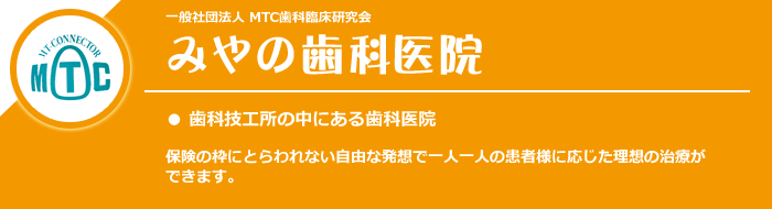 みやの歯科医院
